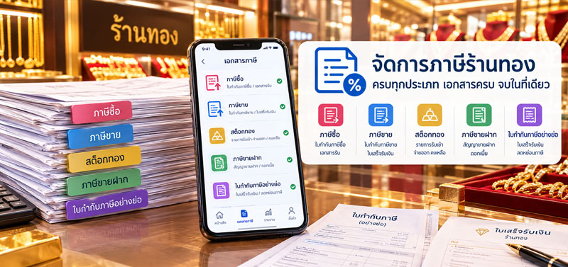 บัญชี-ภาษี ยุ่งยาก จัดการเองไม่ไหว