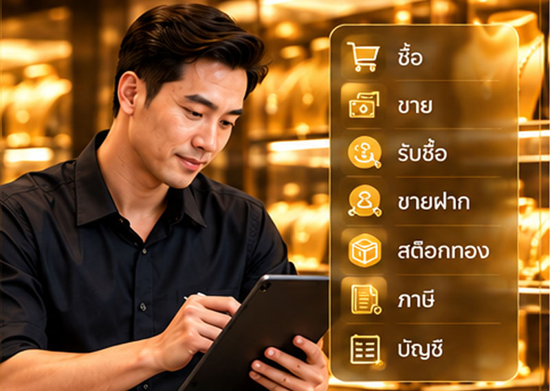 สร้างมาเพื่อ ร้านทองโดยเฉพาะ